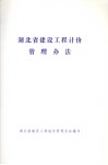 湖北省建设工程计价管理办法 封面