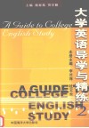 大学英语导学与精练  2 封面