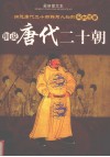 细说唐代二十朝  最新图文本  上 封面