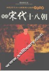 细说宋代十八朝  最新图文本  下  南宋卷 封面