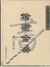 白雪石画集  上 封面