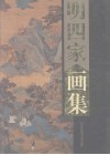 明四家画集  沈周、文征明、唐伯虎、仇英  下 封面