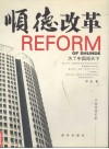 顺德改革  为了中国闯天下 封面