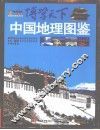 中国地理图鉴 封面