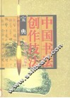 中国书法创作技法宝典  楷书卷 封面