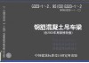 钢筋混凝土吊车梁含2003年局部修改版 封面