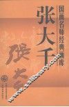 国画名师经典画库  张大千 封面