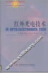 红外光电技术 封面