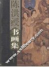 陈洪绶书画集  下 封面
