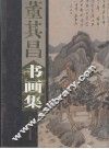 董其昌书画集  上 封面