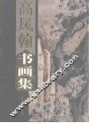 高风翰书画集  下 封面