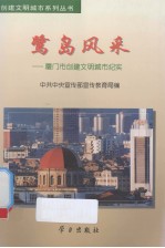 鹭岛风采  厦门市创建文明城市纪实 封面