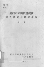 厦门市环境质量现状综合调查与研究报告  上 封面