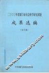 2000年度厦门市社会科学研究课题成果选编  论文集 封面