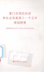 厦门市国民经济和社会发展第十一个五年规划纲要 封面
