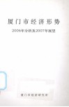 厦门市经济形势2006年分析及2007年展望 封面