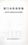 厦门市经济形势2008年分析及2009年展望 封面