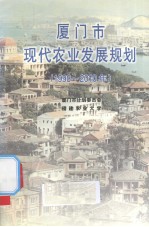 厦门市现代农业发展规划  1998-2010年 封面