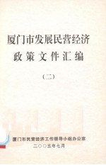 厦门市发展民营经济政策文件汇编  2 封面