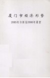 厦门市经济形势2005年分析及2006年展望 封面