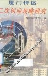 厦门特区二次创业战略研究 封面