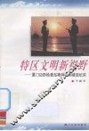 特区文明新视野  厦门边防检查站精神文明建设纪实 封面