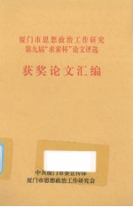 厦门市思想政治工作研究第九届“求索杯”论文评选 封面
