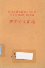 厦门市思想政治工作研究第十届“求索杯”论文评选 封面