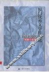 厦门优秀文学作品选  1994-2003  短篇小说卷 封面