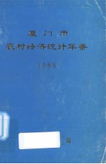 厦门市农村经济统计年鉴  1988 封面