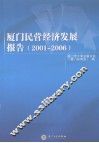 厦门民营经济发展报告  2001-2006 封面