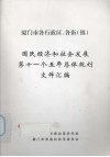 厦门市各行政区、各街（镇）国民经济和社会发展第十一个五年总体规划文件汇编 封面