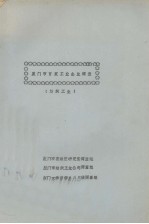 厦门市百家工业企业调查（纺织工业） 封面