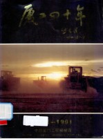 厦工四十年  1951-1991 封面