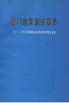 厦门政策调研荟萃:1992——1996年获福建省优秀调研成果奖文集 封面