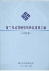 厦门市经济研究所研究成果汇编  2007年 封面