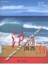 浪涌海西潮 封面
