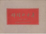 辉煌的十年——厦门市经济和文化建设成就的统计（1950-1959） 封面