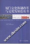 2009年厦门文化体制改革与文化发展蓝皮书 封面
