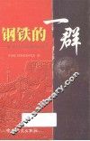 钢铁的一群  厦门青少年抗日群体的回忆与史料 封面