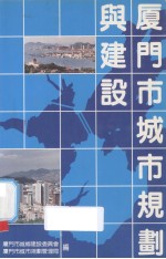 厦门市城市规划与建设 电子书封面