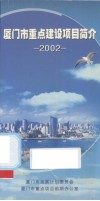 厦门市重点建设项目简介 封面