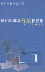 厦门市群众音乐作品集 封面