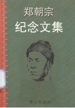 郑朝宗纪念文集 封面
