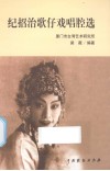 纪招治歌仔戏唱腔选 封面