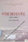 中共厦门地方史大事记  1949-2001 封面