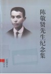 陈敬贤先生纪念集（1889-1936） 电子书封面