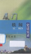 厦门轶闻史话实录 封面