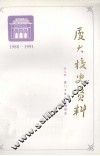 厦大校史资料  第9辑  1988-1991 封面