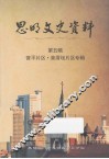 思明文史资料  第5辑 封面